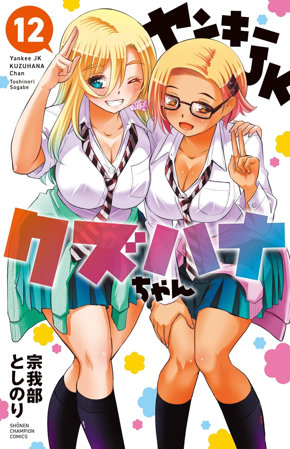 ヤンキーJKクズハナちゃん ヤンキーJKクズハナちゃん アナザー・サイド・オブ・ヒロイン 1